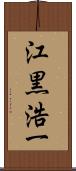 江黒浩一 Scroll