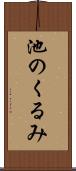 池のくるみ Scroll