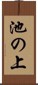 池の上 Scroll