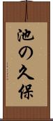池の久保 Scroll