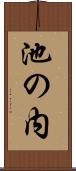 池の内 Scroll