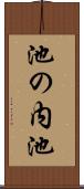 池の内池 Scroll