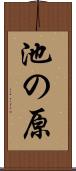 池の原 Scroll
