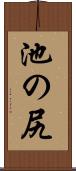 池の尻 Scroll