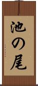 池の尾 Scroll