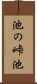 池の峠池 Scroll