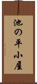 池の平小屋 Scroll