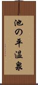 池の平温泉 Scroll