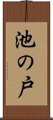 池の戸 Scroll