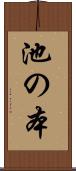 池の本 Scroll