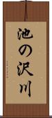 池の沢川 Scroll