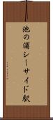 池の浦シーサイド駅 Scroll