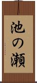 池の瀬 Scroll