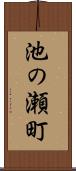 池の瀬町 Scroll