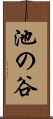 池の谷 Scroll