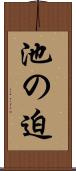 池の迫 Scroll