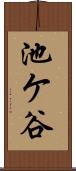 池ケ谷 Scroll