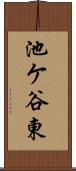 池ケ谷東 Scroll
