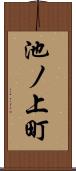 池ノ上町 Scroll