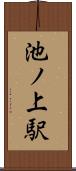 池ノ上駅 Scroll