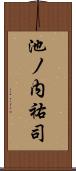 池ノ内祐司 Scroll