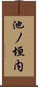 池ノ垣内 Scroll