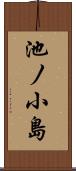 池ノ小島 Scroll