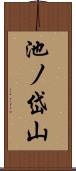 池ノ岱山 Scroll