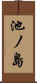 池ノ島 Scroll