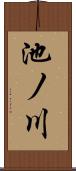 池ノ川 Scroll