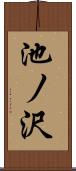 池ノ沢 Scroll