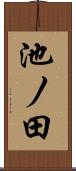 池ノ田 Scroll