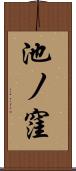 池ノ窪 Scroll