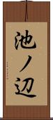 池ノ辺 Scroll
