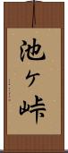 池ヶ峠 Scroll