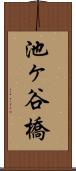 池ヶ谷橋 Scroll