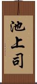 池上司 Scroll