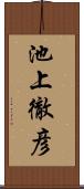 池上徹彦 Scroll