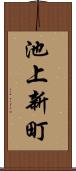 池上新町 Scroll