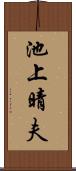 池上晴夫 Scroll