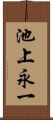 池上永一 Scroll