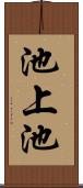 池上池 Scroll