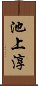 池上淳 Scroll