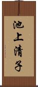 池上清子 Scroll