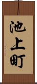 池上町 Scroll
