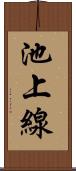 池上線 Scroll