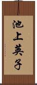 池上英子 Scroll