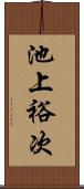 池上裕次 Scroll