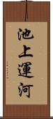 池上運河 Scroll