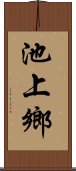 池上鄉 Scroll